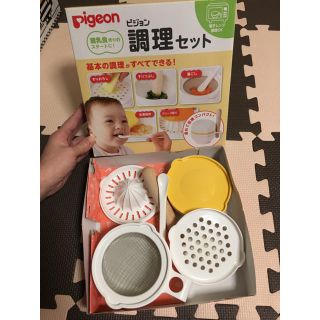 ピジョン(Pigeon)のピジョン 離乳食 調理セット(離乳食調理器具)