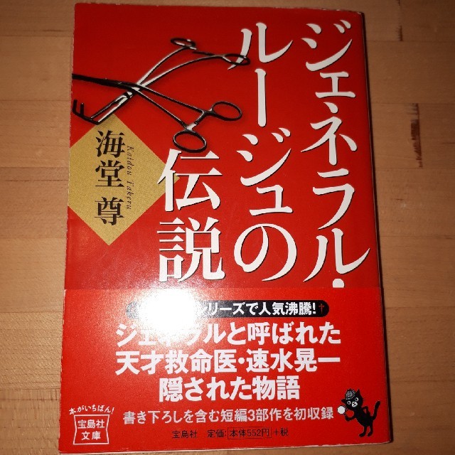 宝島社 文庫本 ジェネラル ルージュの伝説 海堂尊の通販 By ちゅう S Shop タカラジマシャならラクマ