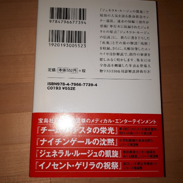 宝島社 文庫本 ジェネラル ルージュの伝説 海堂尊の通販 By ちゅう S Shop タカラジマシャならラクマ