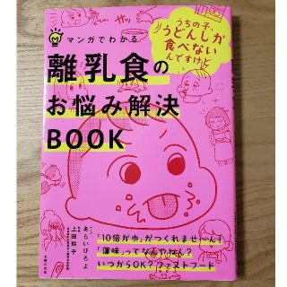 マンガでわかる離乳食のお悩み解決BOOK(住まい/暮らし/子育て)