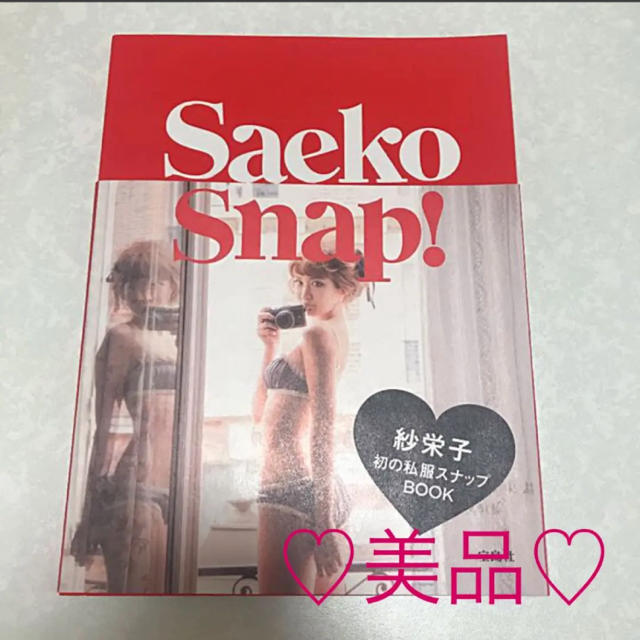 宝島社(タカラジマシャ)のSaeko Snap!/サエコ エンタメ/ホビーの本(アート/エンタメ)の商品写真