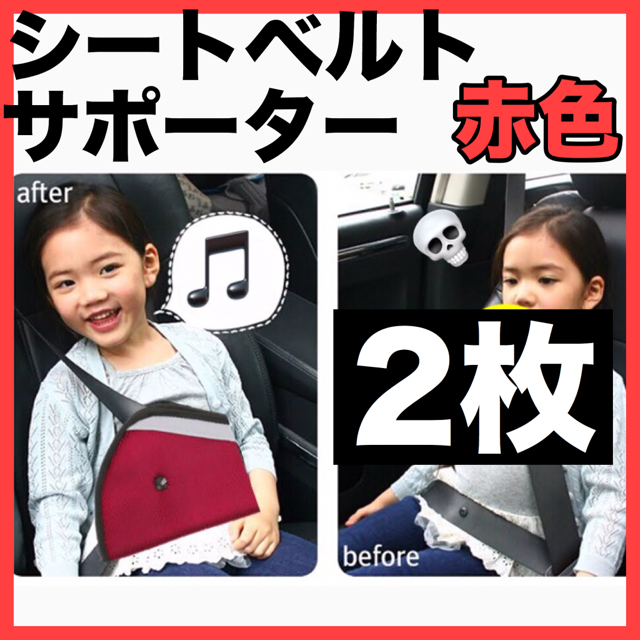 【2枚セット】子供用シートベルトサポーター 赤色 キッズ/ベビー/マタニティの外出/移動用品(自動車用チャイルドシートクッション)の商品写真