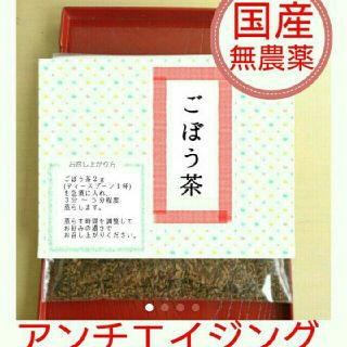 お得！ごぼう茶・国産ごぼう・無農薬☆複数ご購入様割引きあり☆(茶)