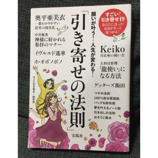 タカラジマシャ(宝島社)の願いが叶う！人生が変わる！「引き寄せの法則」(趣味/スポーツ/実用)