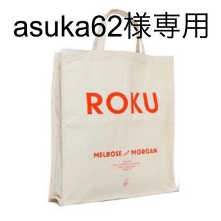 ビューティアンドユースユナイテッドアローズ(BEAUTY&YOUTH UNITED ARROWS)の【asuka62様専用】roku 6 ロゴトート(トートバッグ)