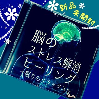 【未開封】脳のストレス解消ヒーリング〜眠りのリラックス〜(ヒーリング/ニューエイジ)