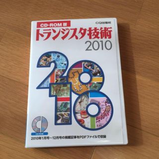 トランジスタCD版3枚セット(コンピュータ/IT)