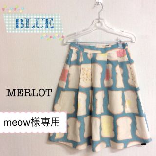 メルロー(merlot)のmeow様専用(ひざ丈スカート)