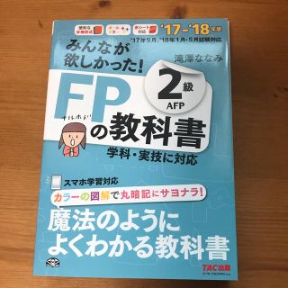 タックシュッパン(TAC出版)のFPの教科書 FP2級(資格/検定)