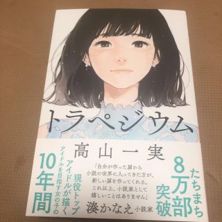 ノギザカフォーティーシックス(乃木坂46)のトラペジウム 高山一実(文学/小説)