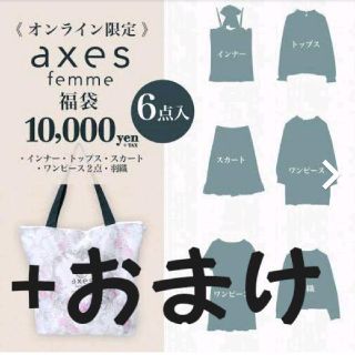 アクシーズファム(axes femme)のアクシーズファーム福袋mix(セット/コーデ)