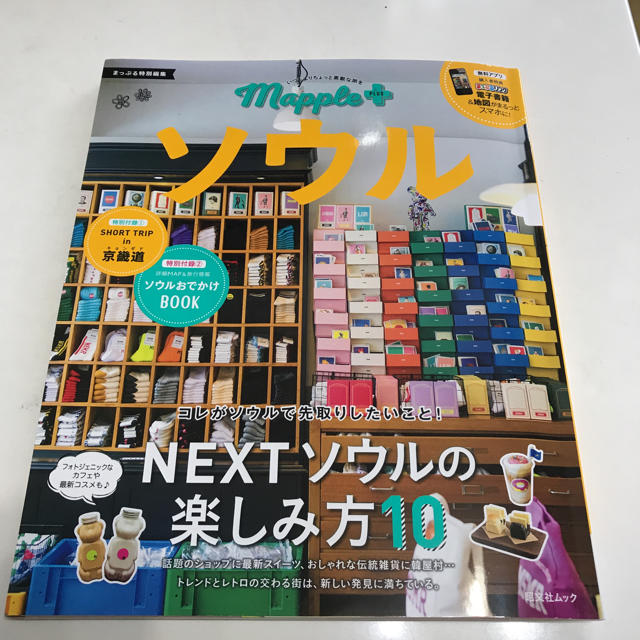 旺文社(オウブンシャ)のまっぷる特別編集 ソウル ガイドブック 2018年12月刊 エンタメ/ホビーの本(地図/旅行ガイド)の商品写真