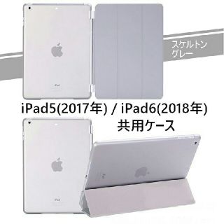 ipad5/6(第5/第6共用) スマートカバー＋半透明 ケース グレー(iPadケース)