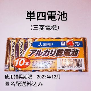 ミツビシデンキ(三菱電機)の三菱　単4電池（乾電池）　10本(その他)