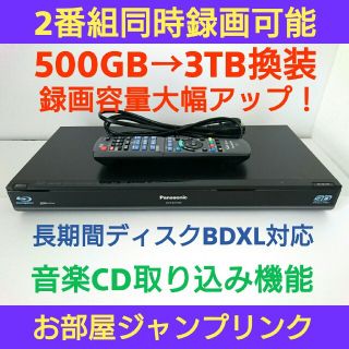 パナソニック(Panasonic)のPanasonicブルーレイレコーダー【DMR-BWT500】◆大容量3TB換装(ブルーレイレコーダー)