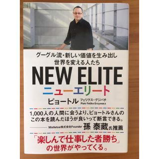 ニューエリート グーグル流・新しい価値を生み出し世界を変える人たち(ビジネス/経済)