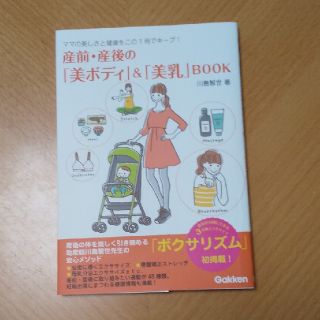 産前・産後の「美ボディ」&「美乳」BOOK(健康/医学)