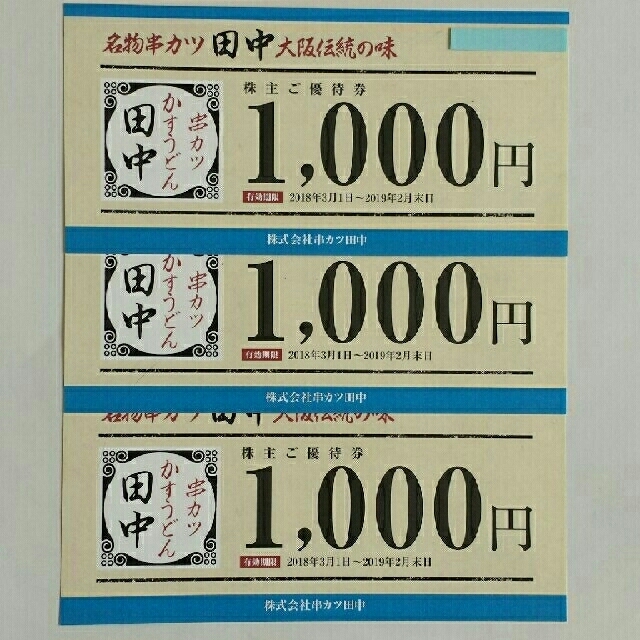 串カツ田中　優待券 チケットの優待券/割引券(レストラン/食事券)の商品写真