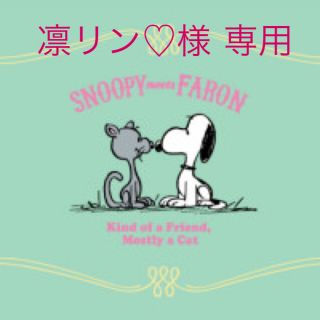 スヌーピー(SNOOPY)の凛リン♡様 専用(クッション)