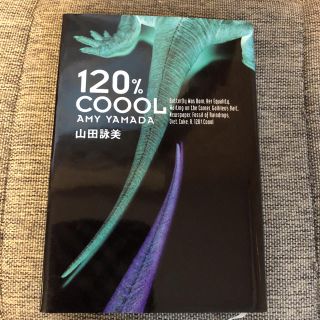 ゲントウシャ(幻冬舎)の120% coool 山田詠美 ハードカバー(文学/小説)