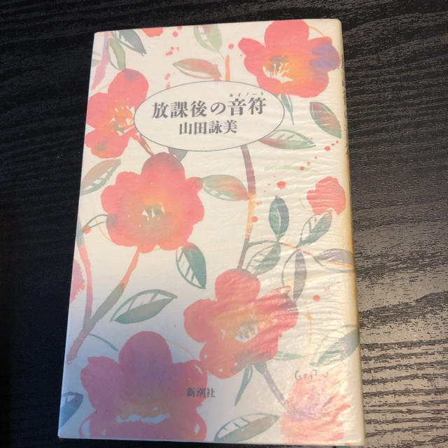 放課後の音符 山田詠美 エンタメ/ホビーの本(文学/小説)の商品写真
