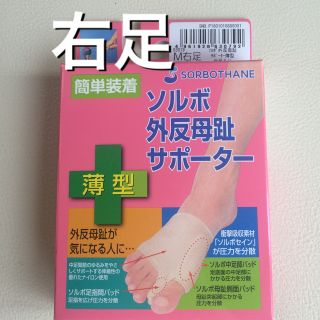 ソルボ(SORBOTHANE)のソルボ外反母趾サポーター 右足用 Mサイズ①(フットケア)