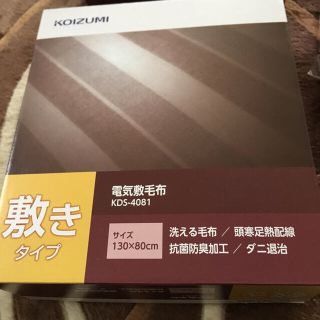 コイズミ(KOIZUMI)のモンロー様専用(電気毛布)