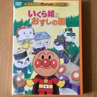 アンパンマン(アンパンマン)のそれいけ!アンパンマン ザ・ベスト いくら姫とおすしの国(アニメ)