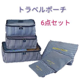 新品 トラベルポーチ 6点セット(旅行用品)