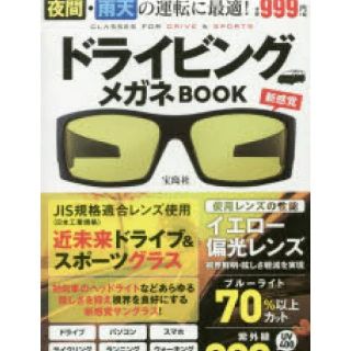 タカラジマシャ(宝島社)のうちまるさん専用宝島社ドライビングメガネ(その他)