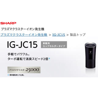 シャープ(SHARP)のシャープ 車内 プラズマクラスター IG-JC15-B 黒 短時間使用したのみ。(その他)