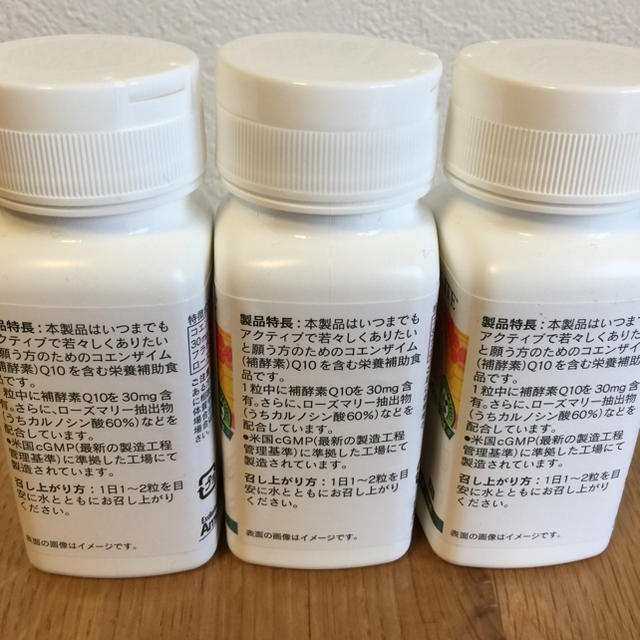 Amway(アムウェイ)のMJ様専用！アムウェイ コーキューテン 90粒×3 食品/飲料/酒の健康食品(ビタミン)の商品写真