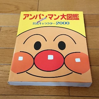 アンパンマン(アンパンマン)のアンパンマン大図鑑(絵本/児童書)