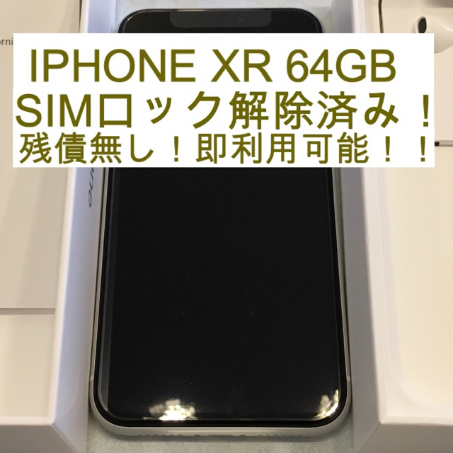 期間限定】 SIMフリー 本体 64GB XR iphone - iPhone ホワイト 本日