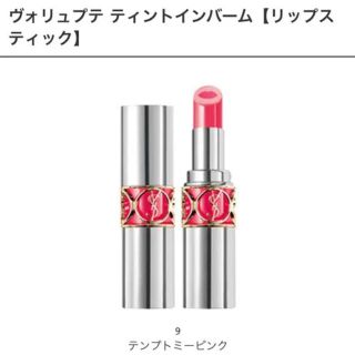 イヴサンローランボーテ(Yves Saint Laurent Beaute)のサニー様 専用イヴサンローラン ヴォリュプテティントインバーム 9(口紅)