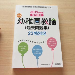 幼稚園教諭 23特別区 2019年版 (語学/参考書)