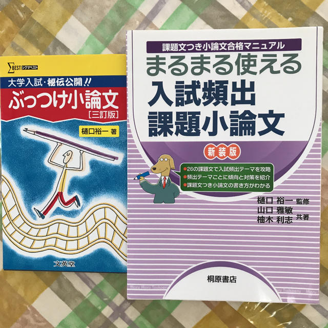 まるまる使える入試頻出課題小論文 ぶっつけ小論文 二冊セットの通販 By Peruperu S Shop ラクマ