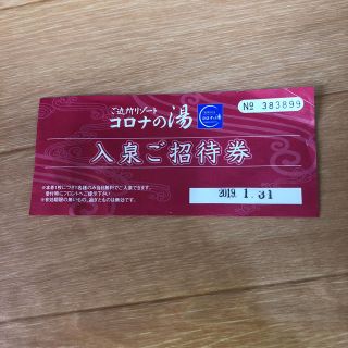 【値下げ】コロナの湯入泉券(その他)