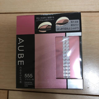 オーブクチュール(AUBE couture)の【新品】AUBE couture アイシャドウ 555ブラウン系(アイシャドウ)