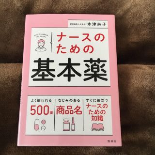 ナースのための基本薬&なぜ何(健康/医学)