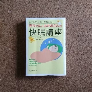 アサヒシンブンシュッパン(朝日新聞出版)の赤ちゃんとお母さんの快眠講座⭐ナニー・ジーナフォード(住まい/暮らし/子育て)