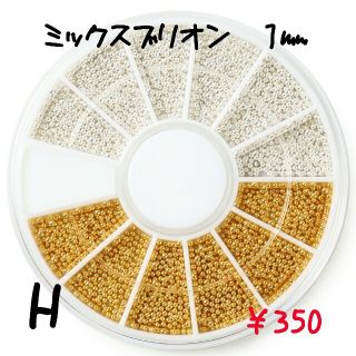 ネイルパーツ　H　ミックスブリオン　1㎜(ネイル用品)