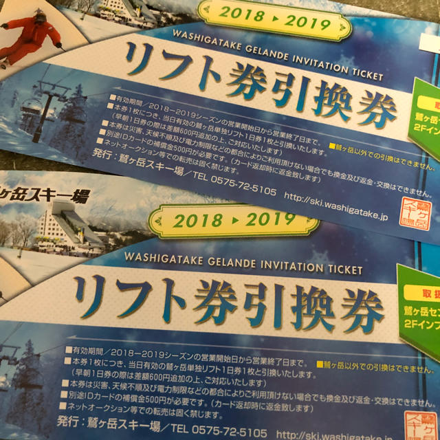 鷲ヶ岳スキー場 リフト券引換券２枚セット