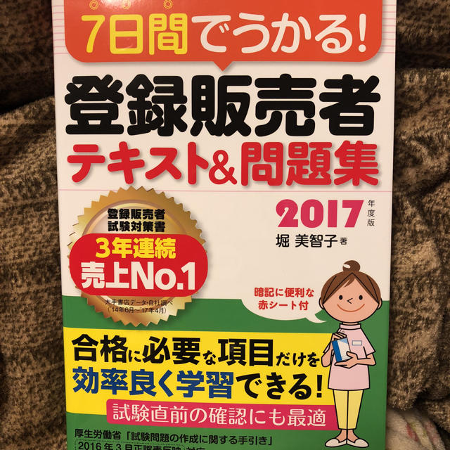 登録販売者テキスト エンタメ/ホビーの本(資格/検定)の商品写真