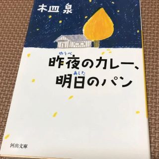 昨日のカレー、明日のパン  文庫(文学/小説)