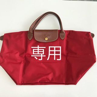 ロンシャン(LONGCHAMP)の専用 ル・プリアージュ Mサイズ(トートバッグ)