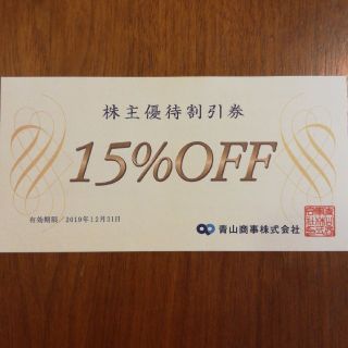 アオヤマ(青山)の青山 株主優待権　15%off (ショッピング)