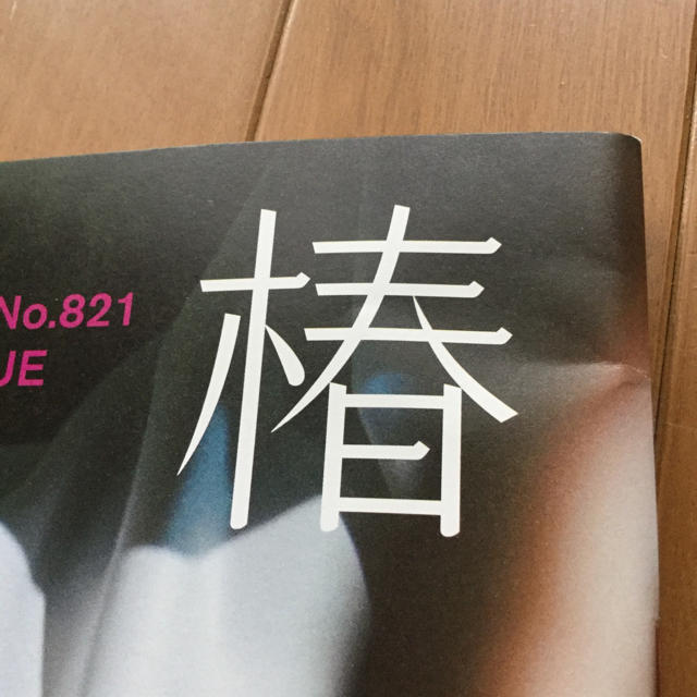 SHISEIDO (資生堂)(シセイドウ)の花椿3冊セット  #816, #817, #821 エンタメ/ホビーの雑誌(アート/エンタメ/ホビー)の商品写真