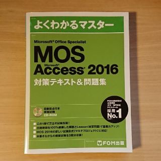 マイクロソフト(Microsoft)のMOS access 2016 対策テキスト　問題集　FOM出版　値下げ！(資格/検定)