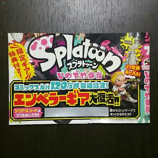 コミック スプラトゥーン7 特典 エンペラーギア(家庭用ゲームソフト)